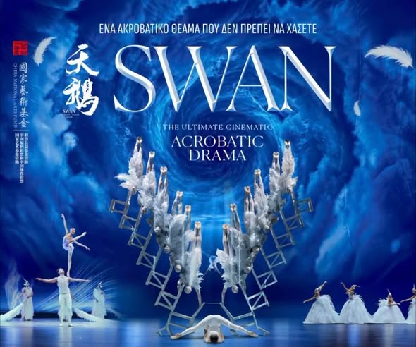 Christmas Theater – «SWAN»